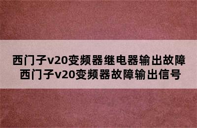 西门子v20变频器继电器输出故障 西门子v20变频器故障输出信号